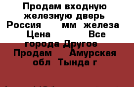 Продам входную железную дверь Россия (1,5 мм) железа › Цена ­ 3 000 - Все города Другое » Продам   . Амурская обл.,Тында г.